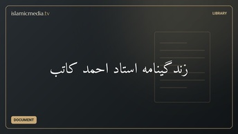 زندگینامه استاد احمد کاتب