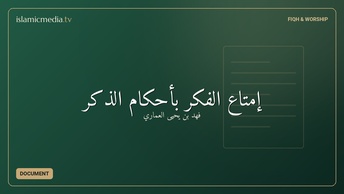 إمتاع الفكر بأحكام الذكر
