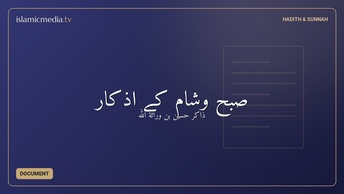 صبح وشام کے اذکار