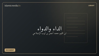 الداء والدواء