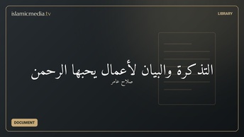 التذكرة والبيان لأعمال يحبها الرحمن