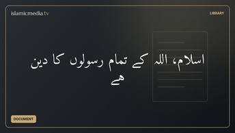 اسلام، اللہ کے تمام رسولوں کا دین ہے