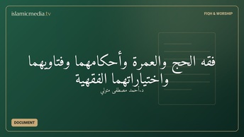 فقه الحج والعمرة وأحكامهما وفتاويهما واختياراتهما الفقهية