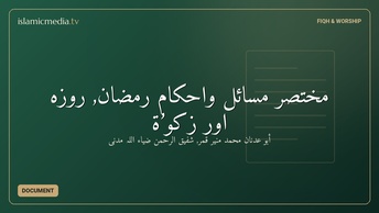 مختصر مسائل واحکام رمضان, روزہ اور زکو’ۃ