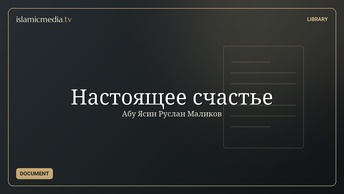 Настоящее счастье