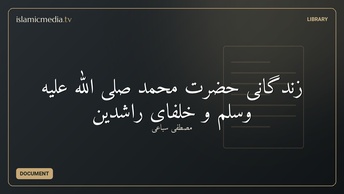 زندگانی حضرت محمد صلی الله علیه وسلم و خلفای راشدین