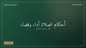 أحكام الصلاة أداء وقضاء