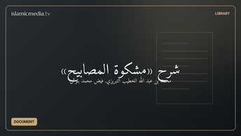 شرح «مشکوة المصابیح»