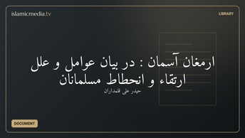 ارمغان آسمان : در بیان عوامل و علل ارتقاء و انحطاط مسلمانان