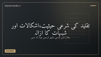 تقلید کی شرعی حیثیت،اشکالات اور شبہات کا ازالہ
