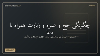 چگونگی حج و عمره و زیارت همراه با دعا