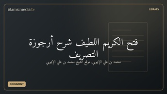 فتح الكريم اللطيف شرح أرجوزة التصريف