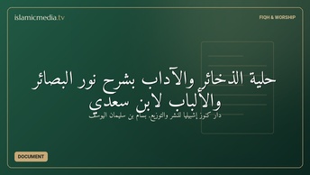 حلية الذخائر والآداب بشرح نور البصائر والألباب لابن سعدي