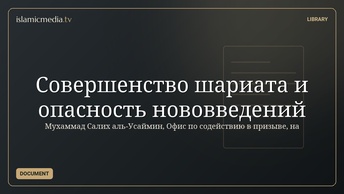 Совершенство шариата  и опасность нововведений