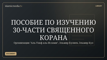 ПОСОБИЕ ПО ИЗУЧЕНИЮ 30-ЧАСТИ СВЯЩЕННОГО КОРАНА
