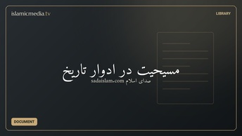 مسيحيت در ادوار تاريخ