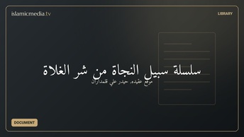 سلسلة سبيل النجاة من شر الغُلاة