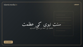 سنت نبوی کی عظمت