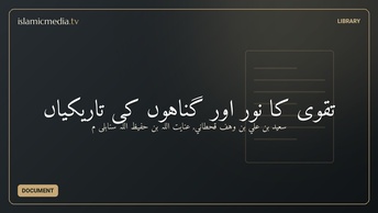 تقوى کا نور اور گناہوں کی تاریکیاں