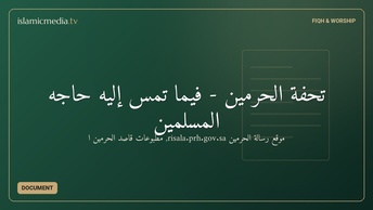تحفة الحرمين - فيما تمس إليه حاجه المسلمين
