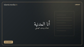 أنا المدنية