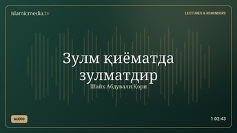 Зулм қиёматда зулматдир