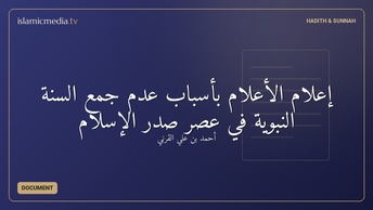 إعلام الأعلام بأسباب عدم جمع السنة النبوية في عصر صدر الإسلام