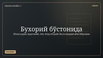 Бухорий бўстонида