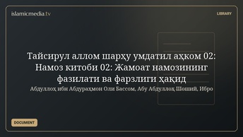 Тайсирул аллом шарҳу умдатил аҳком 02: Намоз китоби 02: Жамоат намозининг фазилати ва фарзлиги ҳақид
