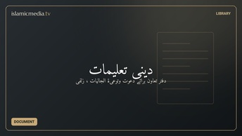 دینی تعلیمات