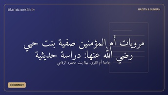 مرويات أم المؤمنين صفية بنت حيي رضي الله عنها: دراسة حديثية