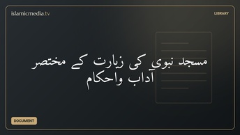 مسجدِ نبوی کی زیارت کے مختصر آداب واحکام