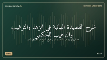 شرح القصيدة الهائية في الزهد والترغيب والترهيب للحكمي