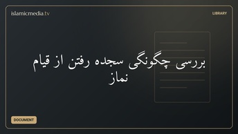 بررسی چگونگی سجده رفتن از قیام نماز