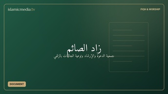 زاد الصائم
