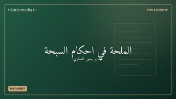 الملحة في أحكام السبحة
