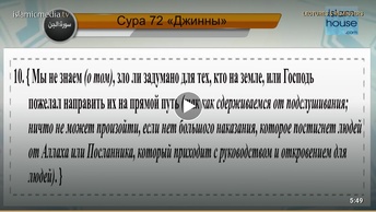 Перевод суры аль-Джинн на русский язык с чтением Машари бин Рашида аль-Афаси