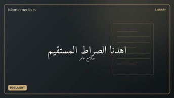 اهدنا الصراط المستقيم