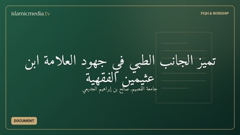 تميز الجانب الطبي في جهود العلامة ابن عثيمين الفقهية