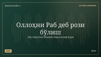 Оллоҳни Раб деб рози бўлиш