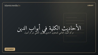 الأحاديث الكلية في أبواب الدين