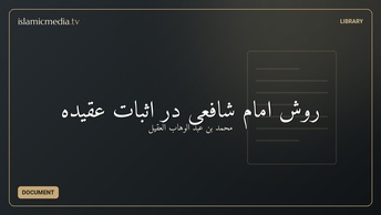 روش امام شافعی در اثبات عقیده
