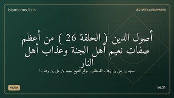 أصول الدين ( الحلقة 26 ) من أعظم صفات نعيم أهل الجنة وعذاب أهل النار