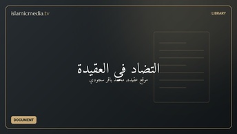 التضاد في العقيدة