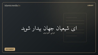 ای شیعیان جهان بیدار شوید