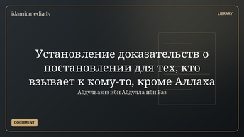 Установление доказательств о постановлении для тех, кто взывает к кому-то, кроме Аллаха