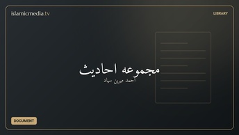 مجموعه احادیث