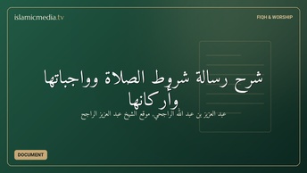 شرح رسالة شروط الصلاة وواجباتها وأركانها