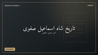 تاریخ شاه اسماعیل صفوی