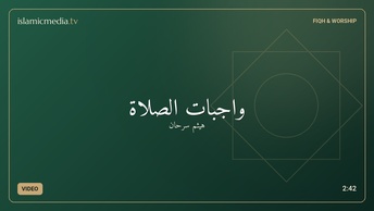 واجبات الصلاة